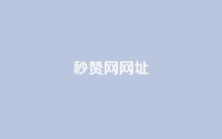 QQ秒赞网网址,抖音1:10充值入口 - qq空间点赞最多几个人 - KS业务下单平台不掉粉