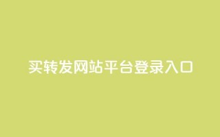 qq买转发网站平台登录入口,穿越火线卡网 - 快手粉丝账户 - 1元10快币充值入口