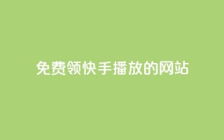 免费领快手1000播放的网站,qq空间说说一键恢复软件 - 拼多多砍价助力网站 - 闲鱼货源一件代发从哪里找