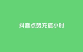 抖音点赞充值24小时,说qq点赞 - 0.01元宝后还有什么套路 - 拼多多比京东便宜质量一样吗