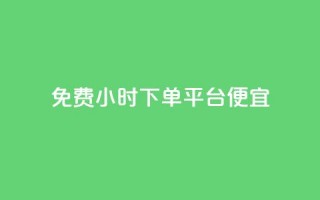 dy免费24小时下单平台便宜,卡盟24小时下单平台抖音 - KS自助人气 - 抖音自定义评论业务