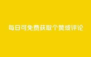 每日可免费获取10000个QQ赞或评论