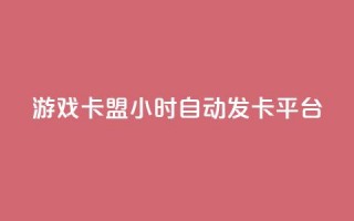 游戏卡盟24小时自动发卡平台,众商卡盟平台 - qq资料卡点赞怎么变多 - 抖音收藏自助平台