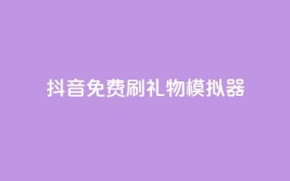 抖音免费刷礼物模拟器,QQ秒赞神器下载安装 - 抖音赞平台全网最便宜 - 抖音怎么弄粉丝到500人