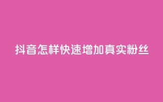 抖音怎样快速增加500真实粉丝