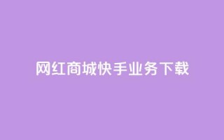 网红商城快手业务下载,超人卡盟 - 快手1快点赞 - 抖音点赞100一元