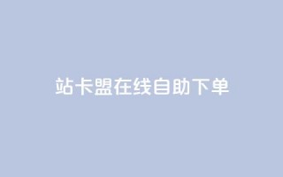 b站卡盟在线自助下单,自助平台网址 - 自助下单 - 全网最火的业务自助平台