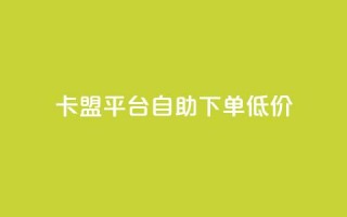 卡盟平台自助下单低价,抖音24小时免费下单图文 - 拼多多现金大转盘助力 - 如何注册拼多多网店