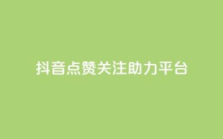 抖音点赞关注助力平台,QQ空间24小时全网自助下单 - 卡盟腾讯视频会员 - qq的赞怎么快速变多