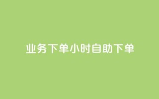 dy业务下单24小时自助下单,卡盟快速刷粉低价 - 拼多多助力神器 - 新出项目平台发布网