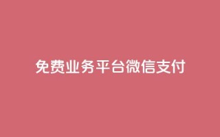 ks免费业务平台微信支付,抖音赞自助低价 - 拼多多助力平台网站 - 拼多多700元攻略