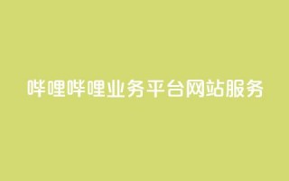 哔哩哔哩业务平台网站服务,24小时自助下单全网最低价ks - 拼多多在线助力网站 - 怎么用第三方名义打电话助力