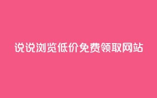 qq说说浏览低价免费领取网站,抖音100万粉丝不带货赚钱吗 - qq空间说说赞真人点赞10个 - 24小时业务在线下单