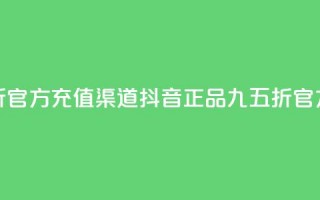 抖音85折官方充值渠道(抖音正品九五折官方充值)