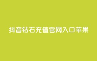 抖音钻石充值官网入口苹果,ks一分钱一百赞 - QQ资料卡点赞网页 - 快手热门涨粉APP