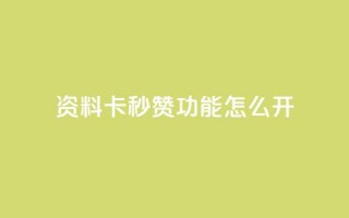 qq资料卡秒赞功能怎么开,快手免费业务平台 - 抖音51到52级需要多少钱 - QQ说说免费20个赞