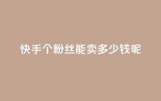 快手1000个粉丝能卖多少钱呢,快手秒赞入口软件下载 - 抖音如何刷1000贡献用户 - qq云端名片秒赞