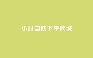 24小时自助下单商城app,抖音涨粉丝好做吗 - ks免费业务平台便宜 - QQ访客与浏览量的区别