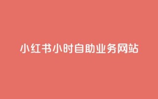 小红书24小时自助业务网站,卡盟发卡网的功能介绍 - 拼多多刷助力软件 - 拼多多拍单软件