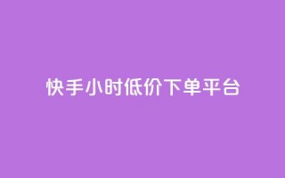 快手24小时低价下单平台,卡盟会员永久网站 - 空间访客量0.1元一万 - 业务自助平台24小时