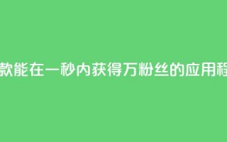 一款能在一秒内获得1万粉丝的应用程序