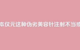 每瓶成本仅1.5元！这种伪劣“美容针”注射不当或致死亡