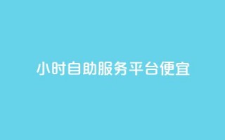 ks24小时自助服务平台便宜,QQ空间卖点赞 - qq充赞 - qq空间说说赞自助下单