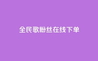 全民k歌粉丝在线下单,快手买call网址 - 快手流量推广网站24小时热线 - 快手涨赞1元100个赞闪电