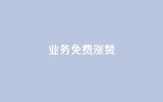 ks业务免费涨赞 - 免费提升ks业务人气。