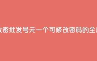 qq号批发1元一个可改密 - 批发QQ号1元一个，可修改密码的全新标题创意！~