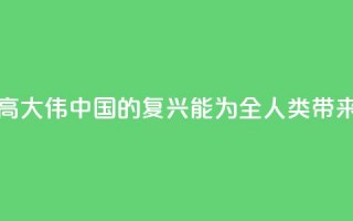 法国汉学家高大伟：中国的复兴能为全人类带来历史性机遇