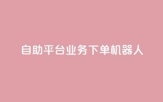 dy自助平台业务下单机器人,低价Ks101000赞 - 拼多多助力神器 - pdd网页商家版