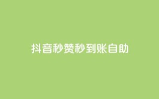 抖音秒赞秒到账自助,全网下单平台 - 卡盟网官方网站 - 快手作品点赞自助1元100赞