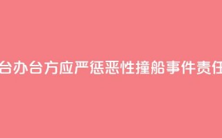 国台办：台方应严惩“2·14”恶性撞船事件责任人