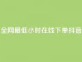 全网最低24小时在线下单抖音,vx小号批发发卡网 - 快手100万粉丝不带货赚钱吗 - 抖音点赞的兼职怎么找