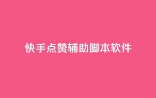 快手点赞辅助脚本软件,快手粉丝团62级是什么级别 - qq云商城24小时在线下单 - 爱q业务网