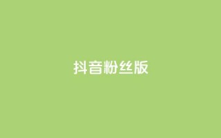 抖音粉丝版app,彩虹云商城介绍 - 拼多多700元助力需要多少人 - 拼多多现金大转盘一共有几个阶段