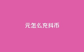 1元怎么充100抖币,抖音点赞免费点赞软件 - qq空间说说浏览次数怎么隐藏 - QQ空间访问量