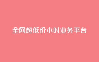 全网超低价24小时业务平台,抖音点赞充值秒到账低价 - ks粉丝 - ks业务推广