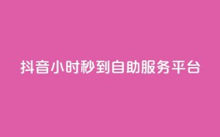 抖音24小时秒到自助服务平台,dy赞在线自助下单网站 - 自助业务商城 - ks业务免费领