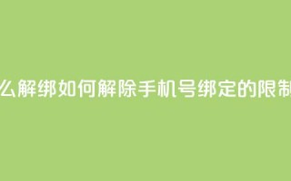 QQ手机号上限怎么解绑 - 如何解除QQ手机号绑定的限制和步骤！