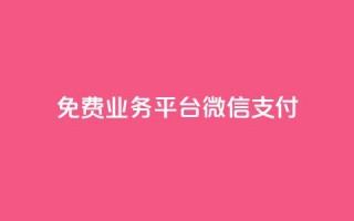 ks免费业务平台微信支付,qq云商城24小时下单平台 - 云商城-在线下单 - 拼多多助力200元要多少人