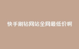 快手刷钻网站全网最低价啊,qq刷钻网站全网最低价啊 - ks业务在线下单平台 - ks刷热门