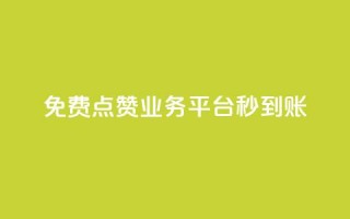 ks免费点赞业务平台秒到账,24小时自助下单全网最低价ks - 微信卡盟 - 抖音如何推广自己的视频