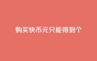 购买快币1元只能得到7个