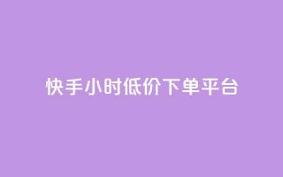 快手24小时低价下单平台,qq空间访客量免费软件 - 拼多多砍一刀网站 - 辅助低价发卡网