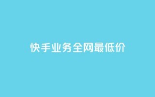 快手业务全网最低价,低价ks一毛1000赞 - 抖音真人点赞24小时在线 - qq说说浏览免费领取网站