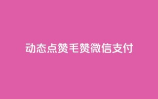 qq动态点赞1毛10000赞微信支付,全网最低价是指什么 - 拼多多助力24小时 - 拼多多剃须刀为什么那么便宜