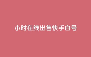 24小时在线出售快手白号,免费刷1000空间访客量 - 快手热门神器最新版下载 - 抖音点赞关注日薪300