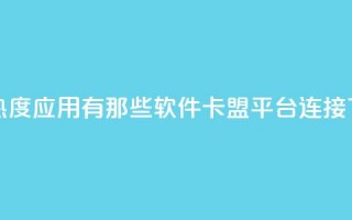 快手热度应用有那些软件 - 卡盟平台连接